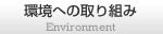 環境への取り組み