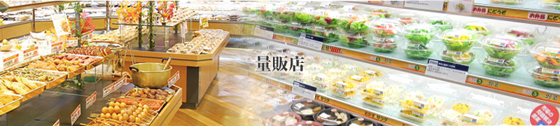 量販店